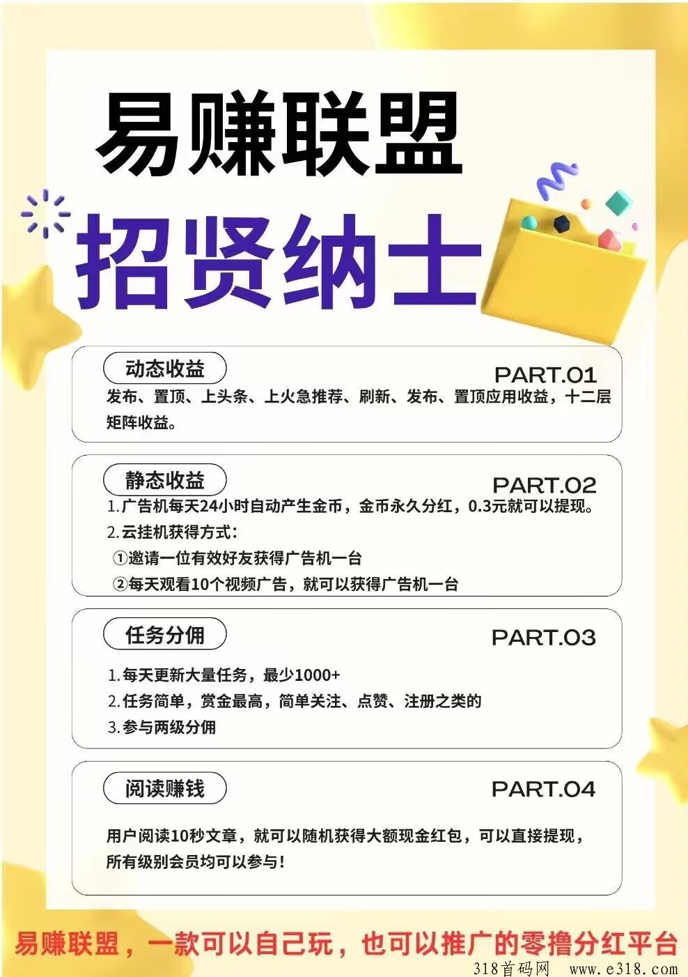 易赚联盟首码，零撸广告机收益高，零撸天花板，推广收益更高