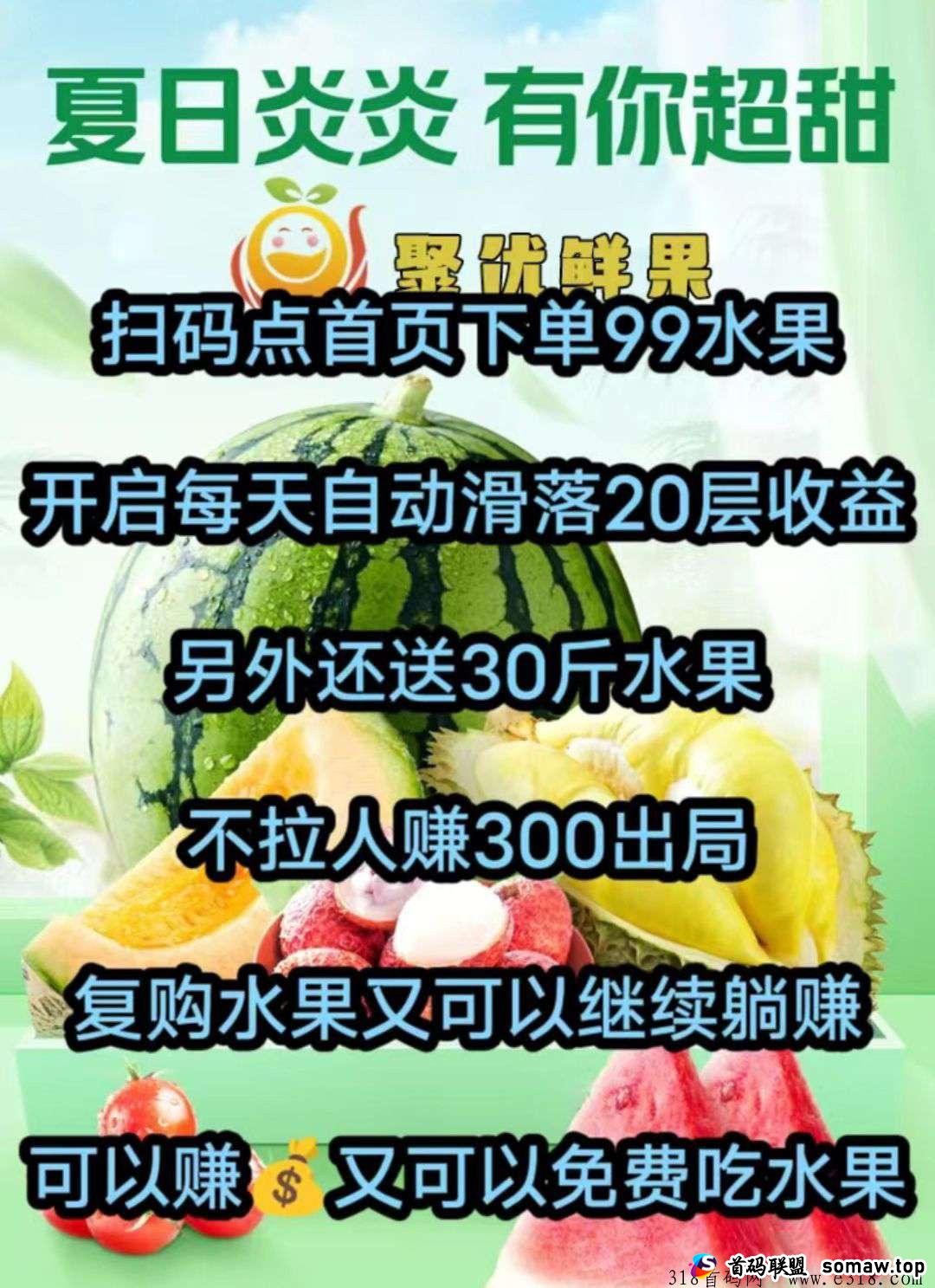 聚优鲜果，首码上线，每天躺赚滑落收益